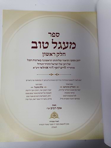 מעגל טוב - מהדורה אלבומית חדשה ומבוארת - מכון האיר ממזרח / ר' חיים יוסף דוד אזולאי החיד
