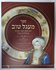 מעגל טוב - מהדורה אלבומית חדשה ומבוארת - מכון האיר ממזרח / ר' חיים יוסף דוד אזולאי החיד"א זיע"א 
