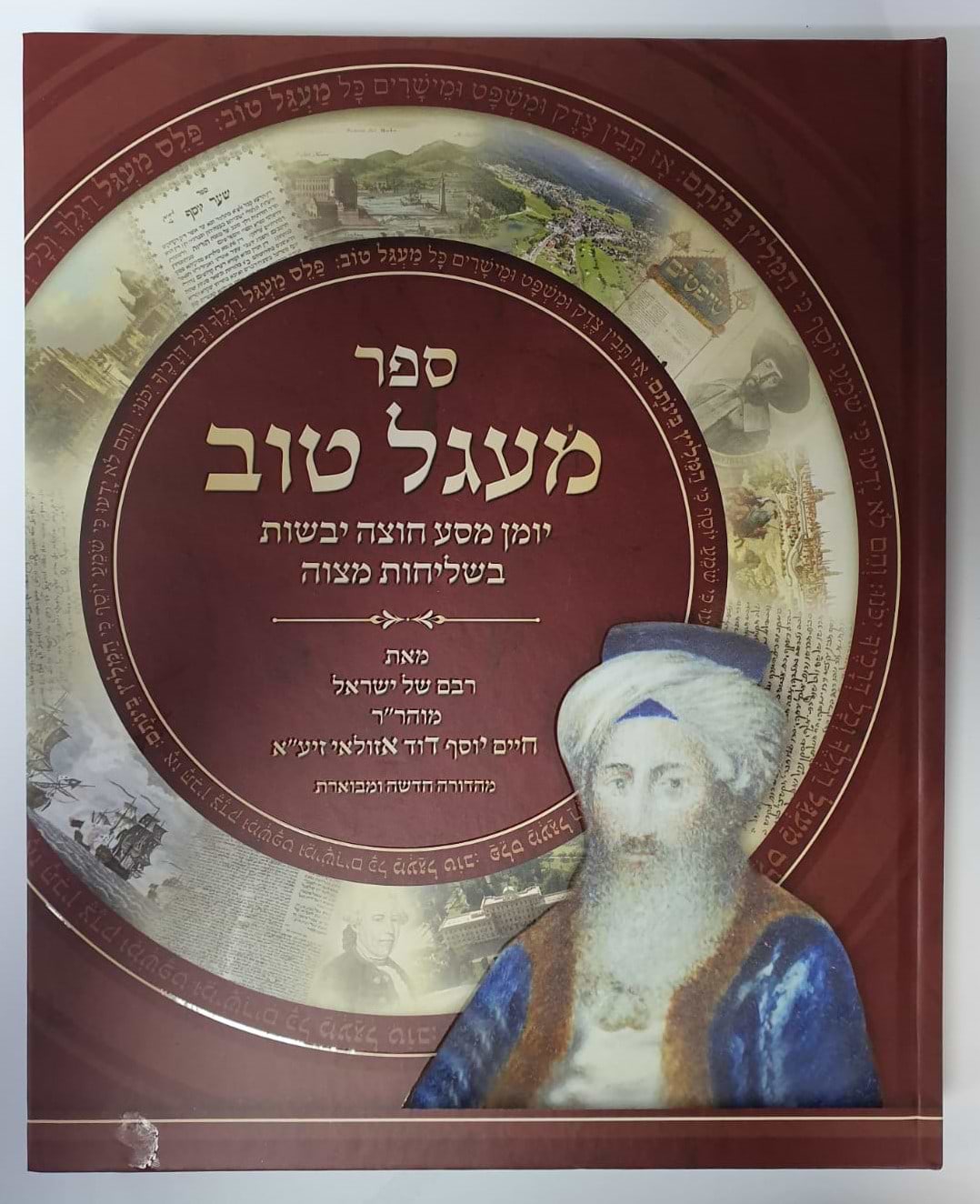 מעגל טוב - מהדורה אלבומית חדשה ומבוארת - מכון האיר ממזרח / ר