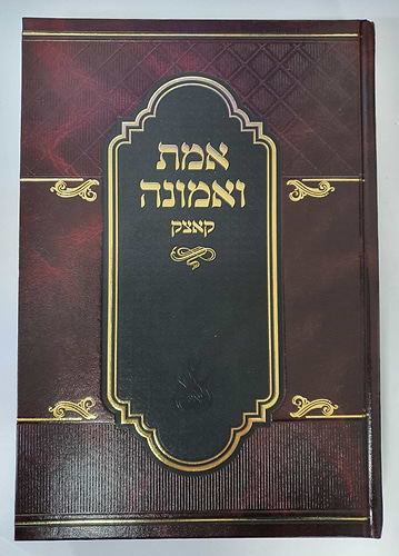 אמת ואמונה קוצק