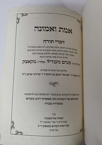 אמת ואמונה קוצק