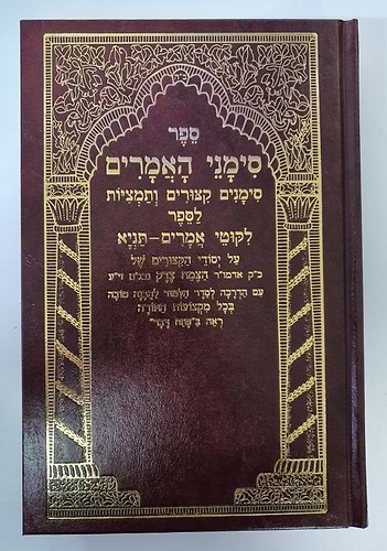 סימני האמרים - סימנים, קיצורים ותמציות - לספר ליקוטי אמרים תניא / שי למורא