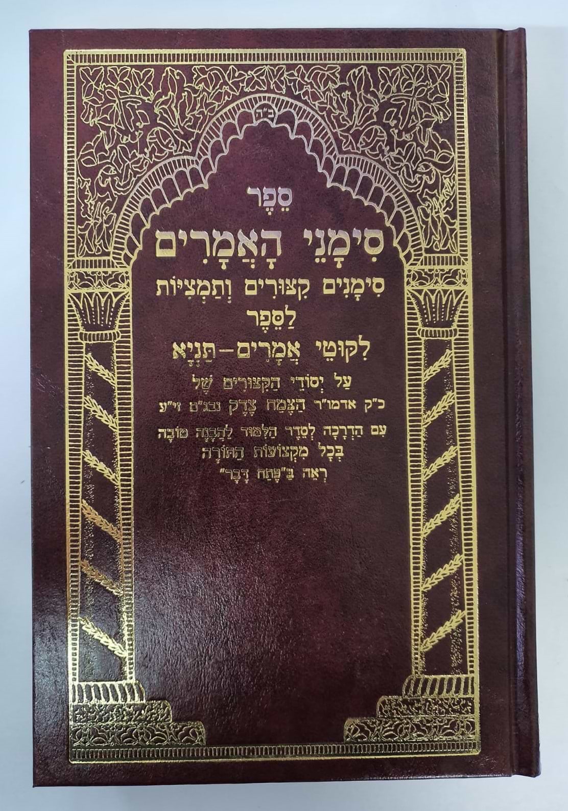 סימני האמרים - סימנים, קיצורים ותמציות - לספר ליקוטי אמרים תניא / שי למורא