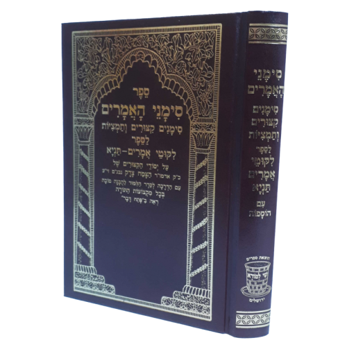 סימני האמרים - סימנים, קיצורים ותמציות - לספר ליקוטי אמרים תניא / שי למורא