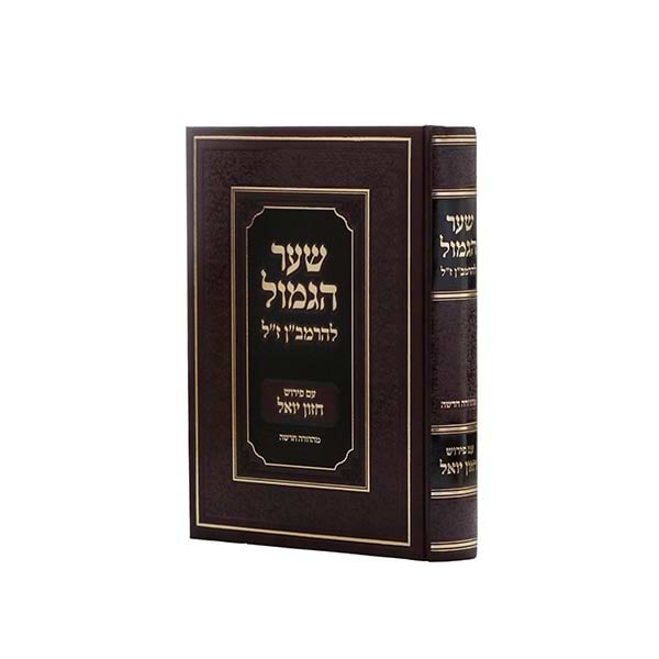 שער הגמול להרמב