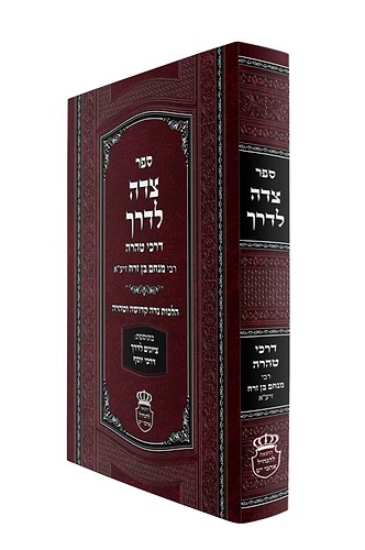 צדה לדרך - דרכי טהרה / רבי מנחם בן זרח זיע