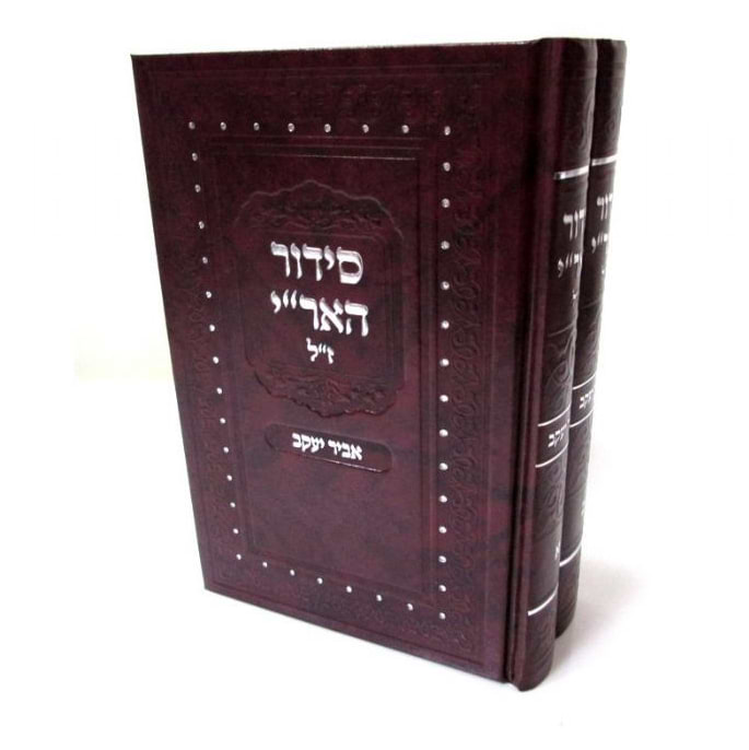 סידור האר"י ז"ל - אביר יעקב לחול ושבת ב