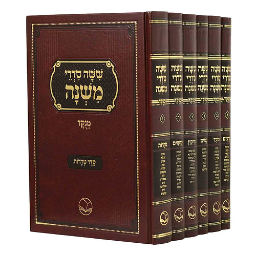 סט משניות מנוקדות ו' כרכים עם פירושים בניקוד מלא - הוצאת אור החיים