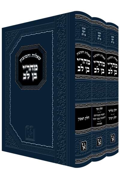 שו"ת מהר"י בן לב ג