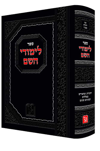 לימודי השם - רבי יהודה נגא’ר / זכרון אהרון