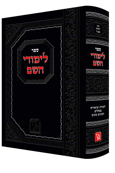 לימודי השם - רבי יהודה נגא’ר / זכרון אהרון