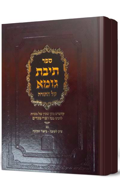תיבת גומא על התורה ב' כרכים  - בעל הפרי מגדים / זכרון אהרון