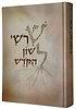 שרשי לשון הקודש