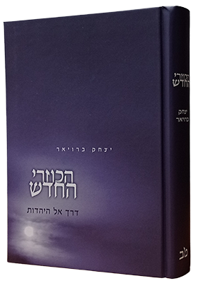 הכוזרי החדש ד''ר יצחק ברוניאר