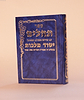 תהילים יסוד מלכות פורמט קטן