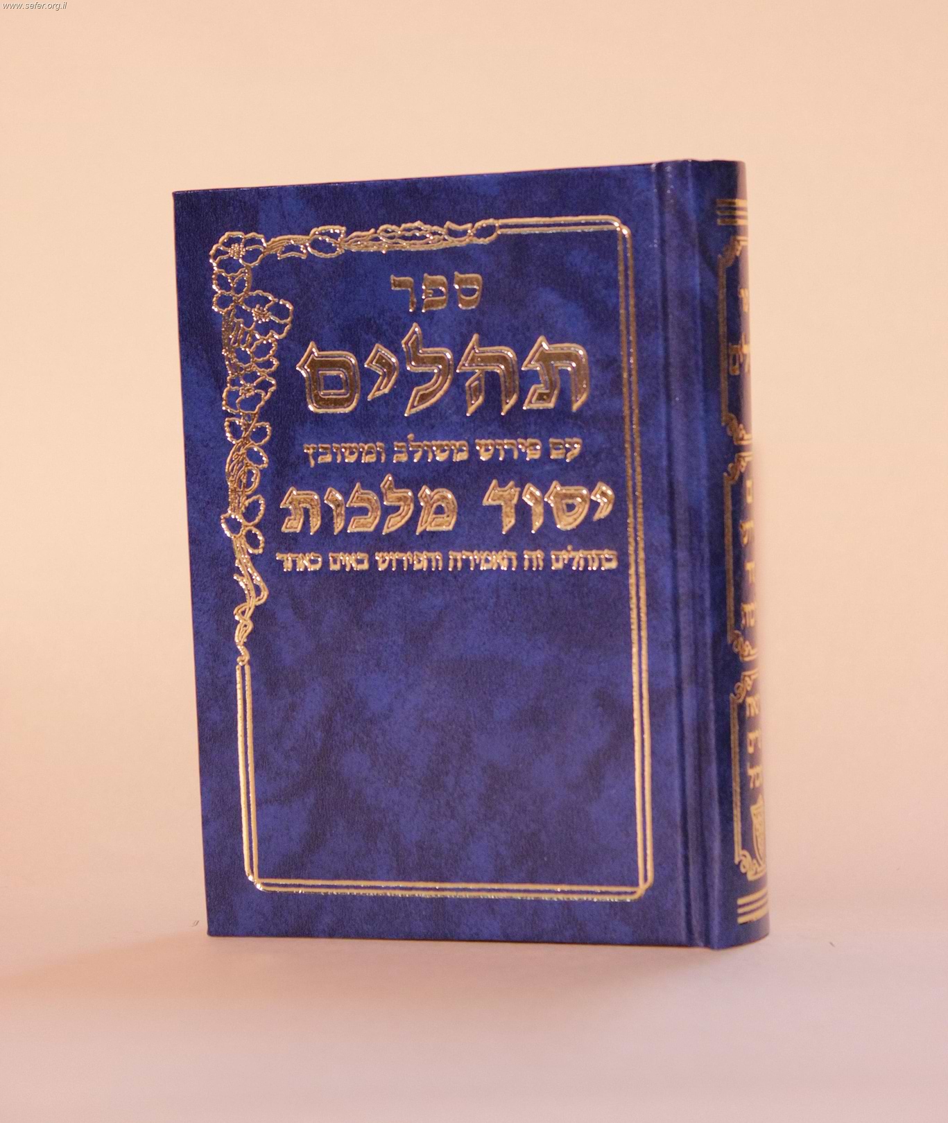 תהילים יסוד מלכות פורמט קטן