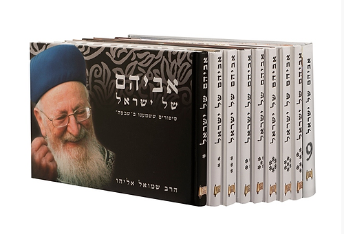 סט אביהם של ישראל