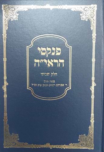 פנקסי הראי