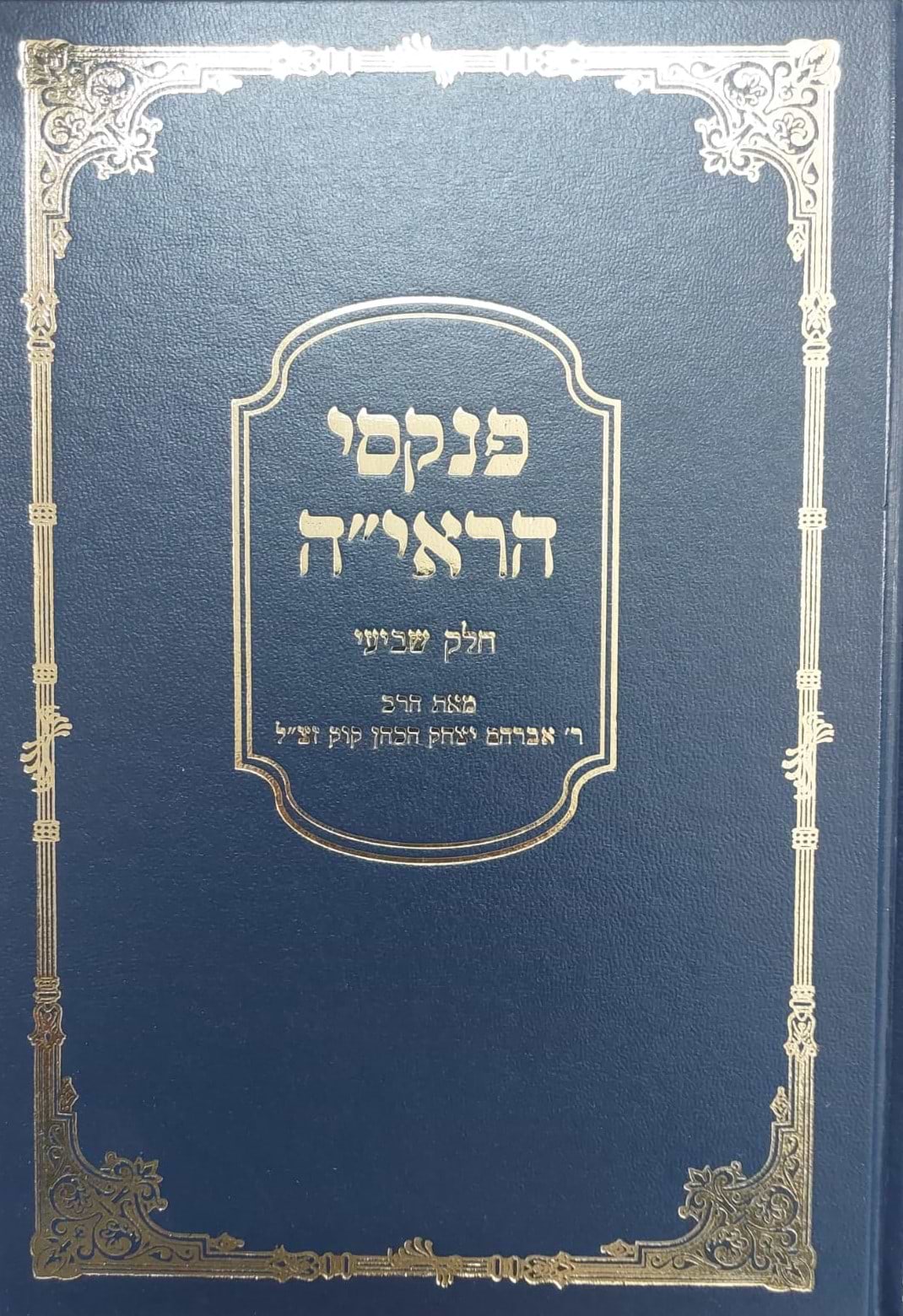 פנקסי הראי"ה חלק שביעי
