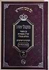 מעגל טוב - ר' חיים יוסף דוד אזולאי החיד"א זיע"א / מכון המאור