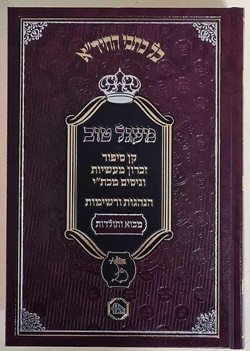 ספר מעגל טוב להחיד''א המאור