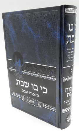 כי בו שבת חלק ג' הרב בנימין חותה