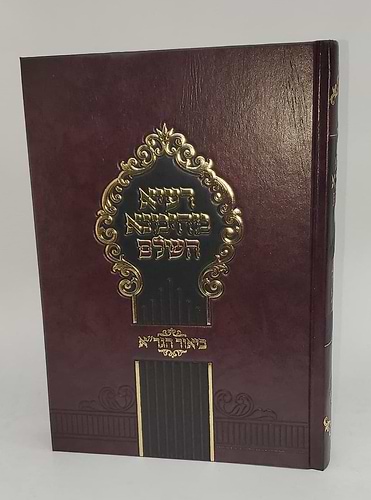 רעיא מהימנא השלם עם ביאור הגר''א