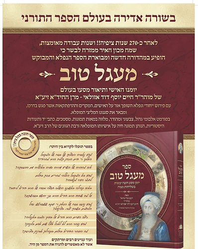 מעגל טוב - מהדורה אלבומית חדשה ומבוארת - מכון האיר ממזרח / ר' חיים יוסף דוד אזולאי החיד