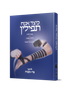 כיצד אניח תפילין - קיצור הלכות, הדרכה מעשית, הנהגות גדולי ישראל / לחתני בר מצווה