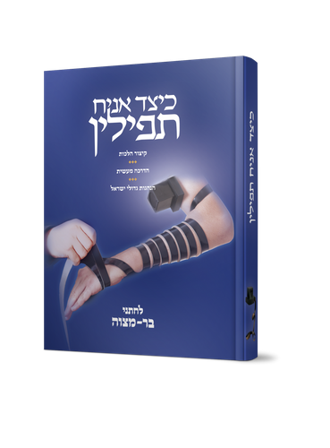 כיצד אניח תפילין - קיצור הלכות, הדרכה מעשית, הנהגות גדולי ישראל / לחתני בר מצווה