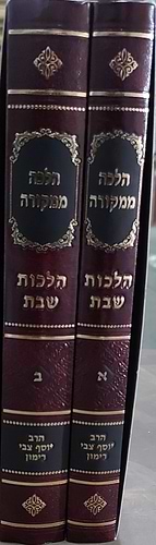 הלכה ממקורה שבת ב' כרכים זורע - מבשל סקאי / הרב יוסף צבי רימון