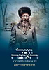 היכל האהבה - על אהבת האדם והבורא / תורת וסיפורים מהראי"ה קוק