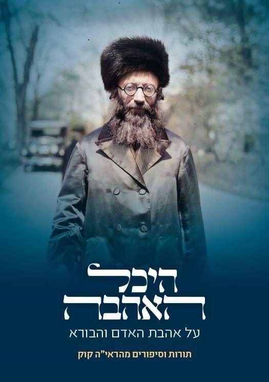 היכל האהבה - על אהבת האדם והבורא / תורת וסיפורים מהראי"ה קוק