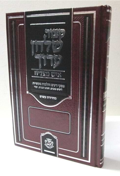 קיצור שולחן ערוך איש מצליח חלק ב