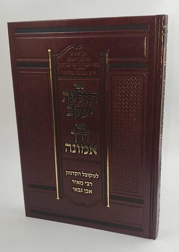 תולעת יעקב דרך אמונה רבי מאיר אבן גבאי