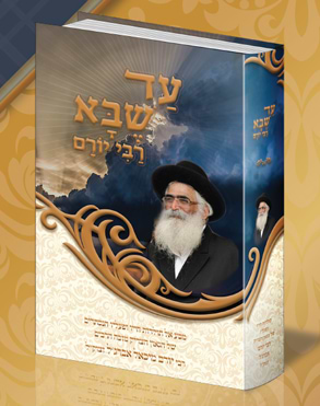 עד שבא רבי יורם