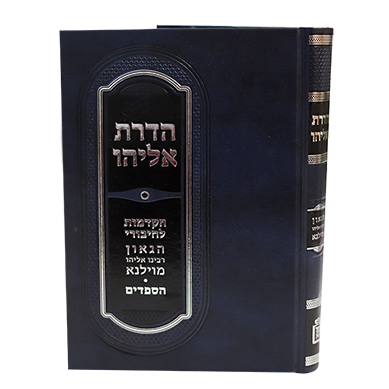 הדרת אליהו