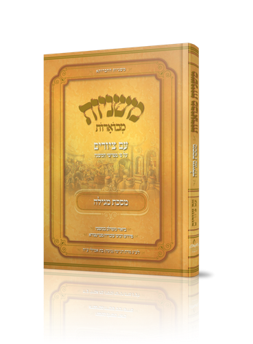משניות אבוקה מגילה