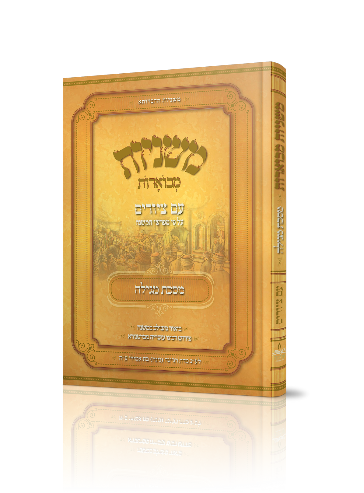 משניות מבוארות עם ציורים - מגילה / מכון אבוקה