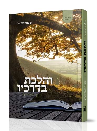 והלכת בדרכיו מהדורה מקוצרת הרב שלמה אבינר