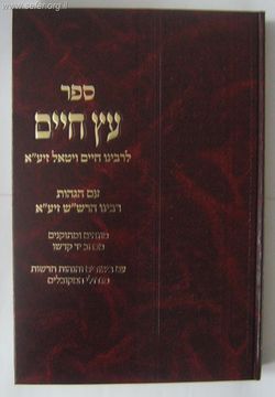 עץ חיים עם הגהות הרש