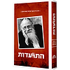 התוועדות חלק ב' / הרב עדין שטיינזלץ
