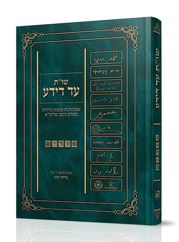 שו''ת עד דידע הרב מרדכי ציון