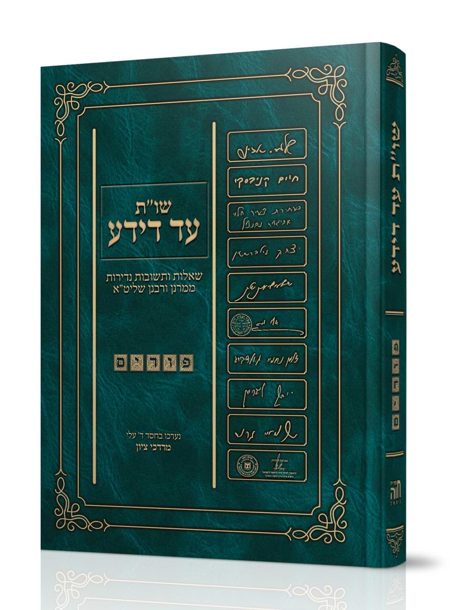 שו"ת עד דידע - שו"ת נדיר בענייני פורים / הרב מרדכי ציון