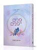 פנים אל פנים / הרב שלמה אבינר