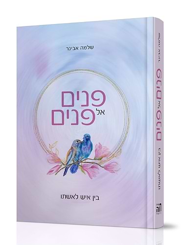 פנים אל פנים / הרב שלמה אבינר