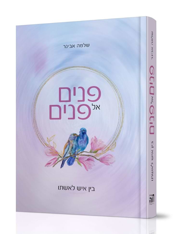 פנים אל פנים / הרב שלמה אבינר