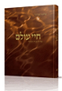 חיי עולם על לימוד תורה / הרב  שלמה אבינר