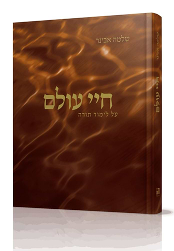 ספר חיי עולם הרב שלמה אבינר