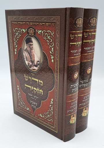 מדרש חזקיה השלם והמנוקד ב